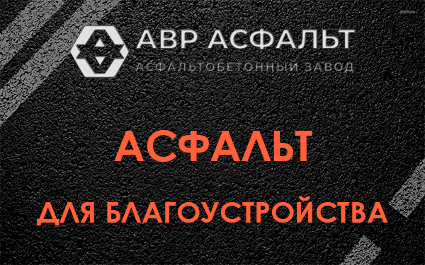 Асфальт для благоустройства в Любучанах
