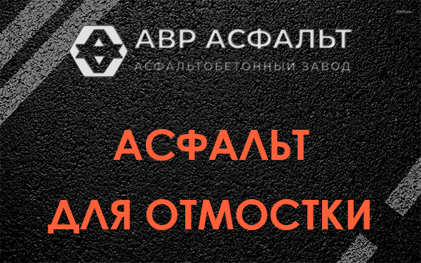 Асфальт для отмостки в Любучанах