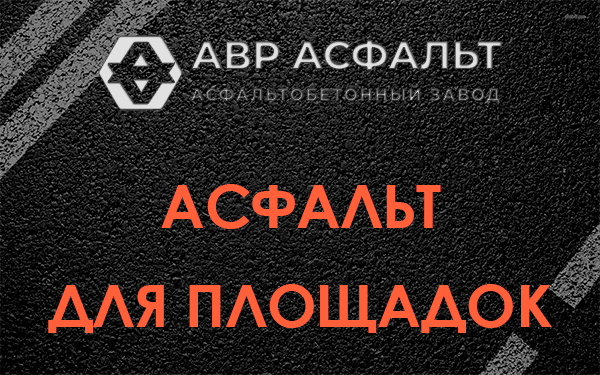Асфальт для площадок в Любучанах