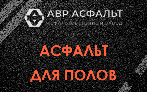 Асфальт для полов в Любучанах