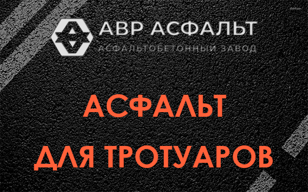 Асфальт для тротуаров в Любучанах