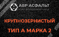 Крупнозернистая смесь А2 в Любучанах