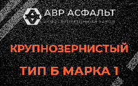 Крупнозернистая смесь Б1 в Любучанах