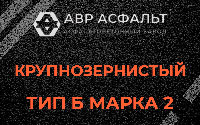 Крупнозернистая смесь Б2 в Любучанах