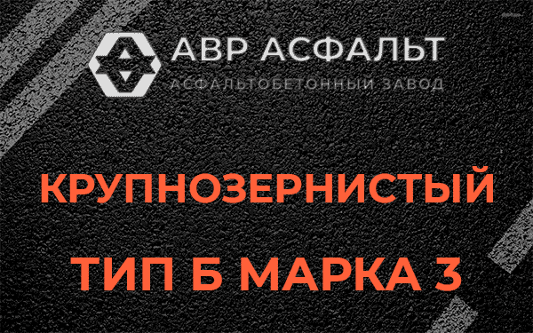 Крупнозернистый тип Б марка 3 в Любучанах