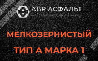 Мелкозернистая смесь А1 в Любучанах