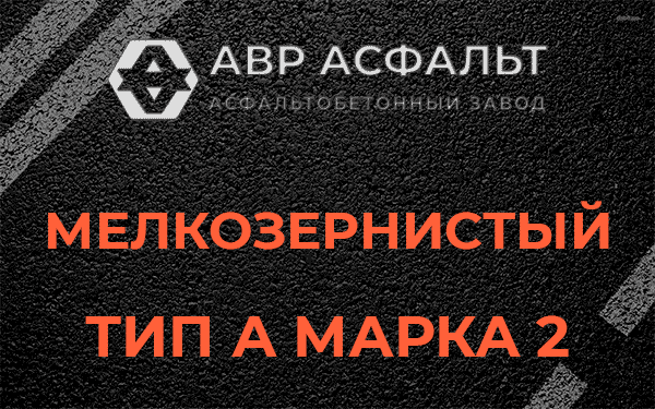 Мелкозернистый тип А марка 2 в Любучанах