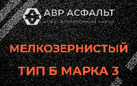Мелкозернистая смесь Б3 в Любучанах