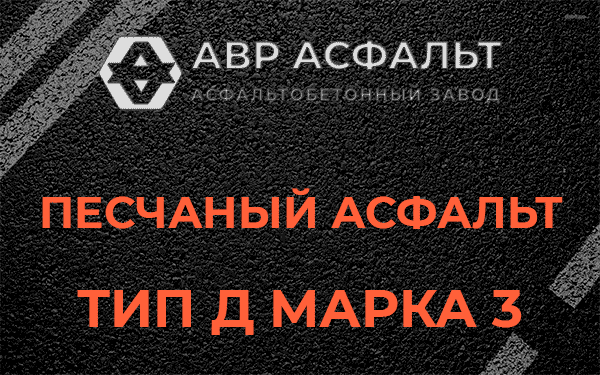 Песчаный асфальт тип Д марка 3 в Любучанах