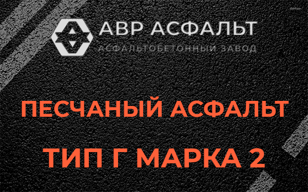 Песчаный асфальт тип Г марка 2 в Любучанах