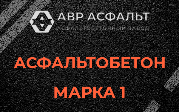 Асфальтобетон марка 1 в Любучанах