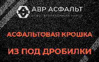 Асфальтовая крошка из под дробилки в Любучанах