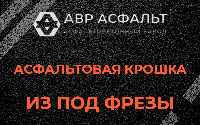 Асфальтовая крошка из под фрезы в Любучанах
