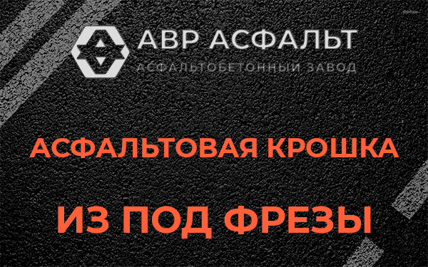 Асфальтовая крошка из под фрезы в Любучанах
