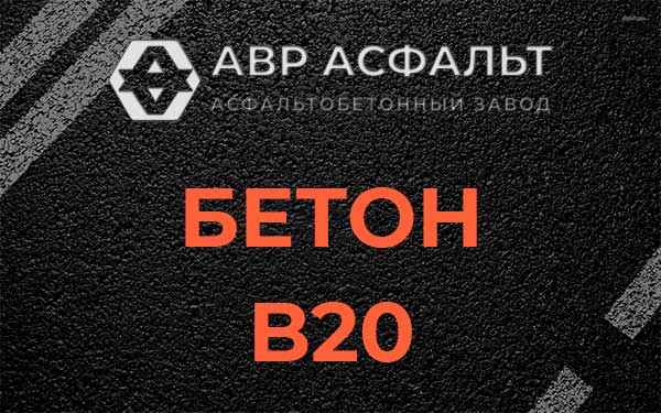 Бетон В20 в Любучанах
