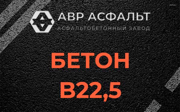 Бетон В22,5 в Любучанах