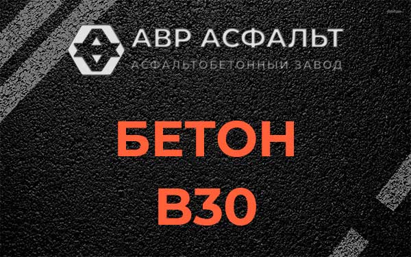 Бетон В30 в Любучанах