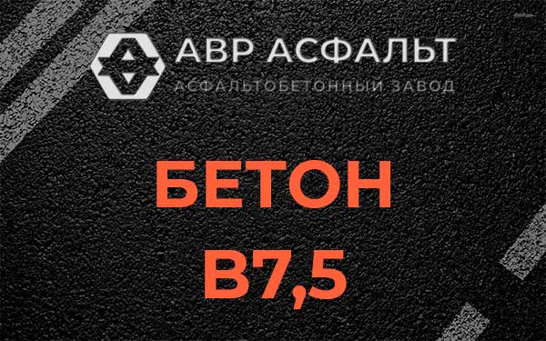 Бетон В7,5 в Любучанах