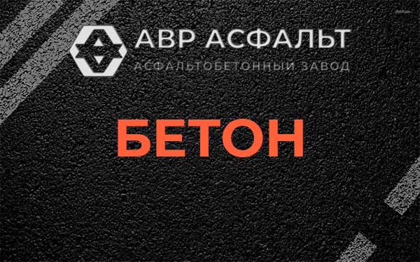 Бетон в Любучанах