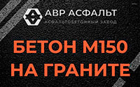 Бетон М150 на граните в Любучанах