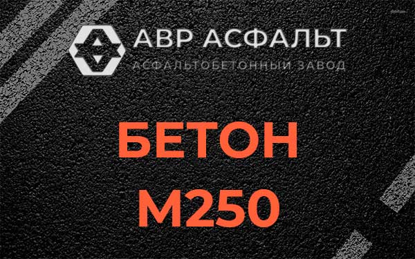 Бетон М250 Любучанах