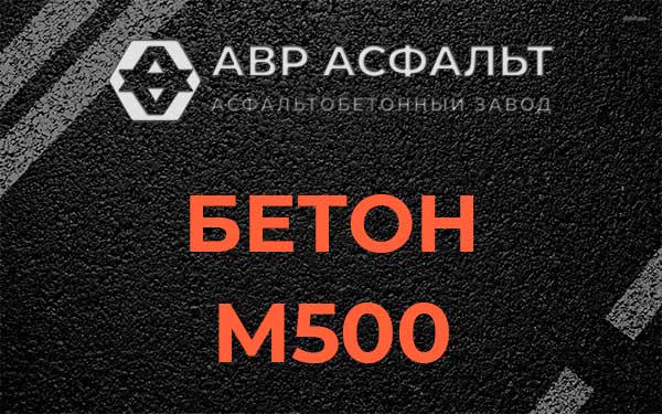 Бетон М500 в Любучанах