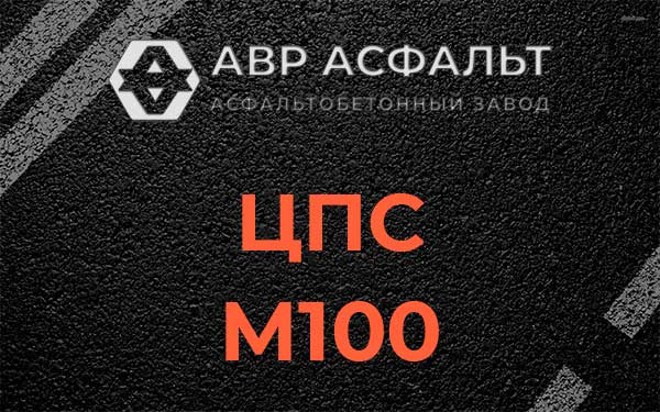 ЦПС М100 в Любучанах