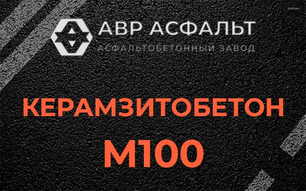 Керамзитбетон М100 в Любучанах