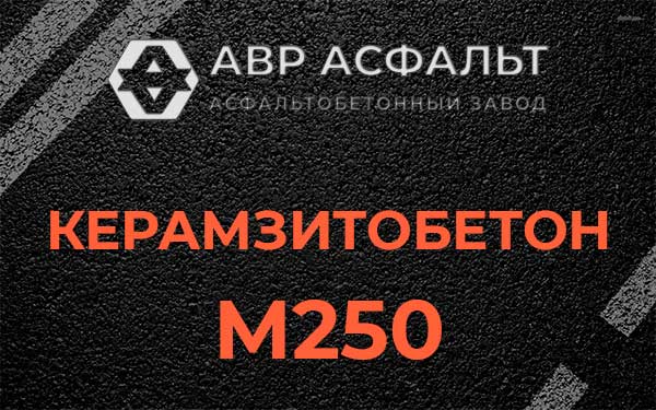Керамзитбетон М250 в Любучанах