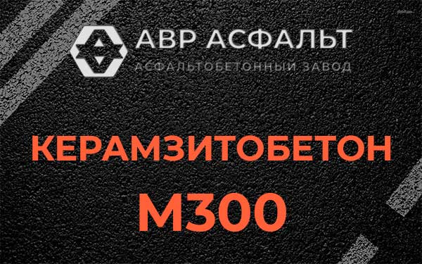 Керамзитбетон М300 в Любучанах