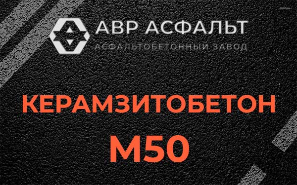 Керамзитбетон М50 в Любучанах
