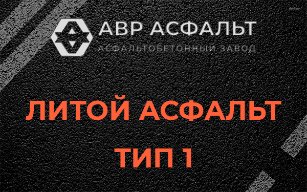 Литой асфальт тип 1 в Любучанах