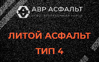 Литой асфальт тип 4 в Любучанах