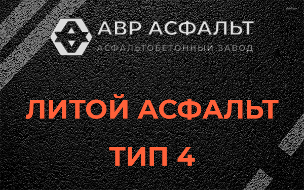 Литой асфальт тип 4 в Любучанах