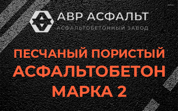 Песчаный пористый асфальтобетон марка 2 в Любучанах