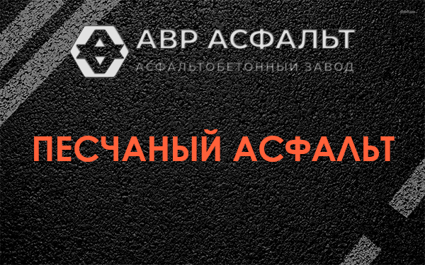 Песчаный асфальт в Любучанах