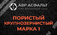 Пористая крупнозернистая смесь марки 1 в Любучанах