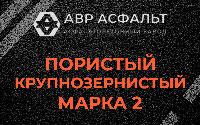 Пористая крупнозернистая смесь марки 2 в Любучанах