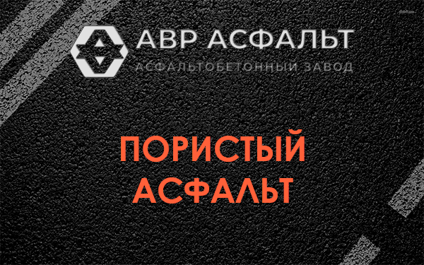 Пористый асфальт в Любучанах