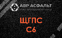ЩГПС С6 в Любучанах