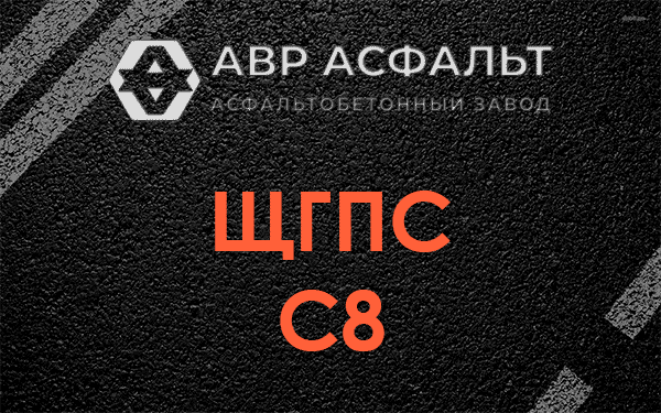 ЩГПС С8 в Любучанах