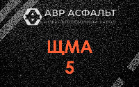 ЩМА-5 в Любучанах