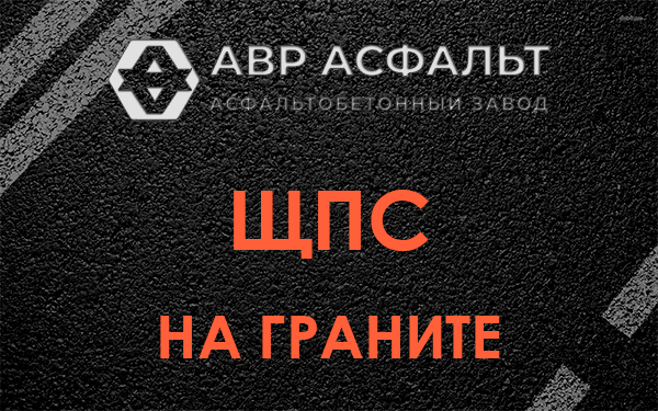ЩПС на граните в Любучанах