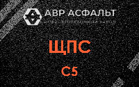 ЩПС С5 в Любучанах