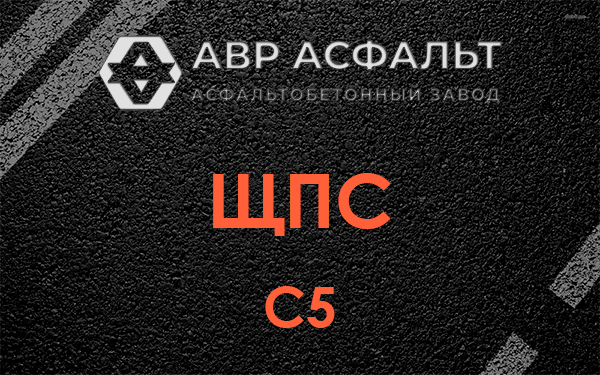 ЩПС С5 в Любучанах