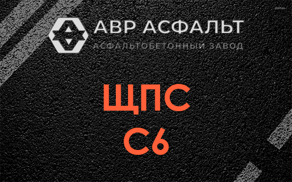 ЩПС С6 в Любучанах