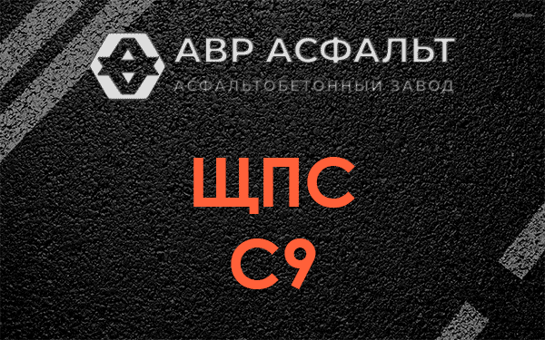 ЩПС С9 в Любучанах