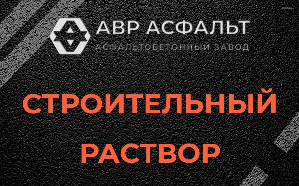 Строительный раствор в Любучанах