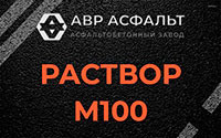 Раствор М100 в Любучанах