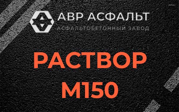 Раствор М150 в Любучанах